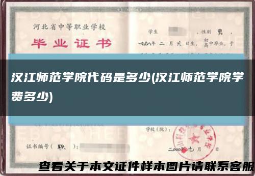 汉江师范学院代码是多少(汉江师范学院学费多少)缩略图