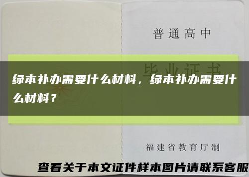 绿本补办需要什么材料，绿本补办需要什么材料？缩略图