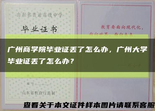 广州商学院毕业证丢了怎么办，广州大学毕业证丢了怎么办？缩略图