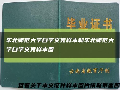 东北师范大学自学文凭样本和东北师范大学自学文凭样本图缩略图