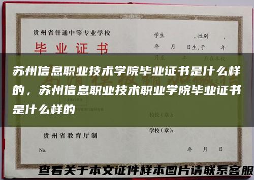 苏州信息职业技术学院毕业证书是什么样的，苏州信息职业技术职业学院毕业证书是什么样的缩略图