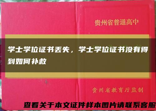 学士学位证书丢失，学士学位证书没有得到如何补救缩略图