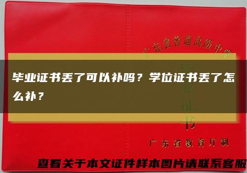 毕业证书丢了可以补吗？学位证书丢了怎么补？缩略图