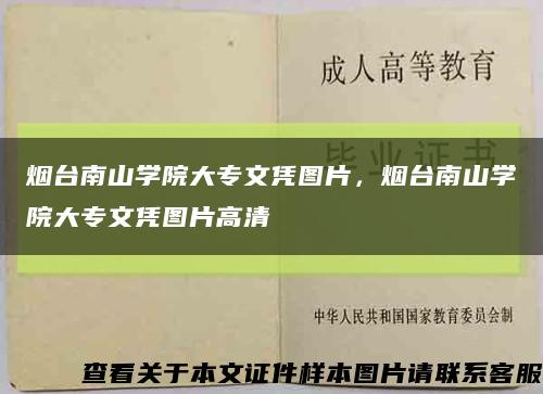 烟台南山学院大专文凭图片，烟台南山学院大专文凭图片高清缩略图