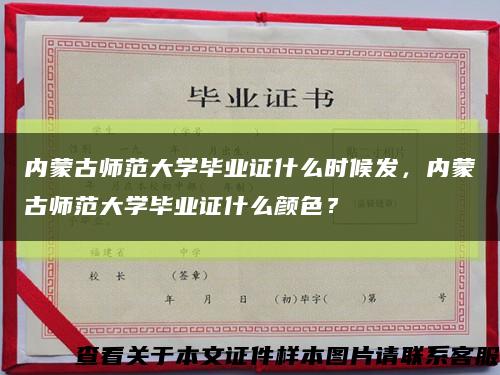 内蒙古师范大学毕业证什么时候发，内蒙古师范大学毕业证什么颜色？缩略图