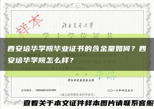 西安培华学院毕业证书的含金量如何？西安培华学院怎么样？缩略图