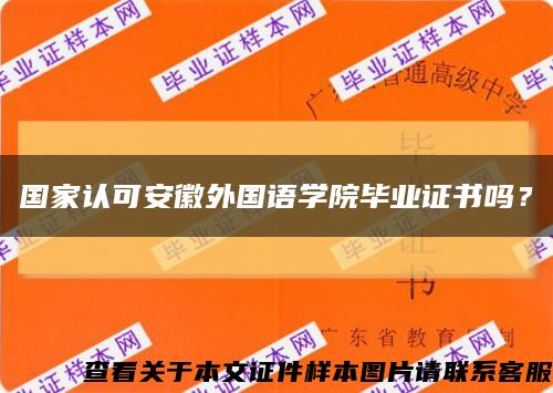 国家认可安徽外国语学院毕业证书吗？缩略图