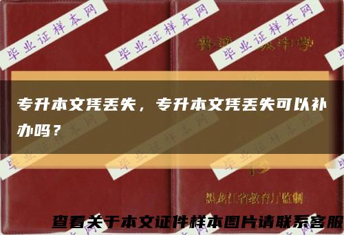 专升本文凭丢失，专升本文凭丢失可以补办吗？缩略图