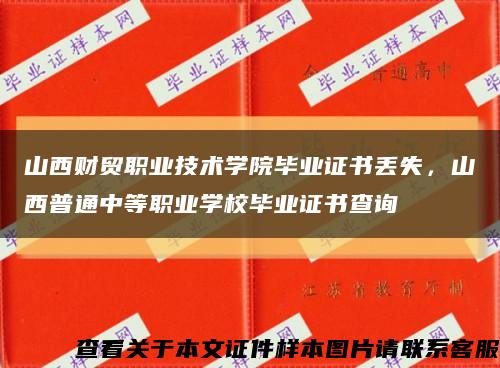 山西财贸职业技术学院毕业证书丢失，山西普通中等职业学校毕业证书查询缩略图