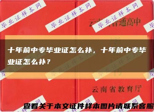 十年前中专毕业证怎么补，十年前中专毕业证怎么补？缩略图