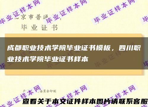 成都职业技术学院毕业证书模板，四川职业技术学院毕业证书样本缩略图