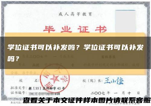 学位证书可以补发吗？学位证书可以补发吗？缩略图