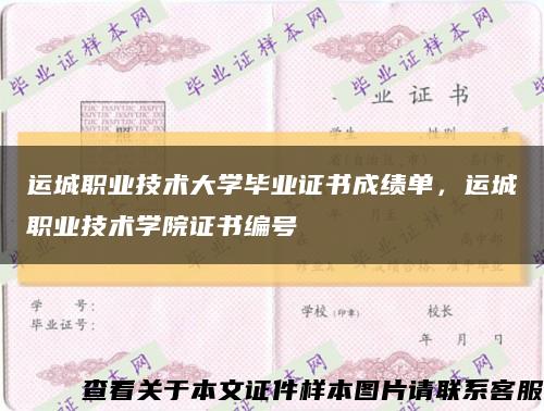 运城职业技术大学毕业证书成绩单，运城职业技术学院证书编号缩略图