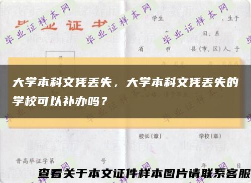 大学本科文凭丢失，大学本科文凭丢失的学校可以补办吗？缩略图