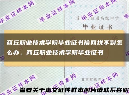 商丘职业技术学院毕业证书信网找不到怎么办，商丘职业技术学院毕业证书缩略图