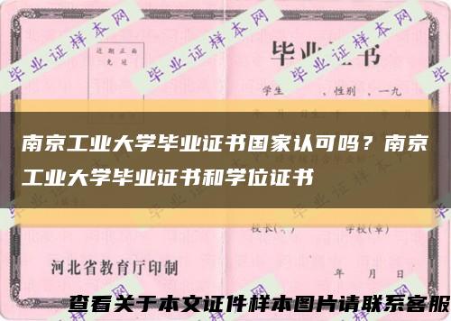 南京工业大学毕业证书国家认可吗？南京工业大学毕业证书和学位证书缩略图