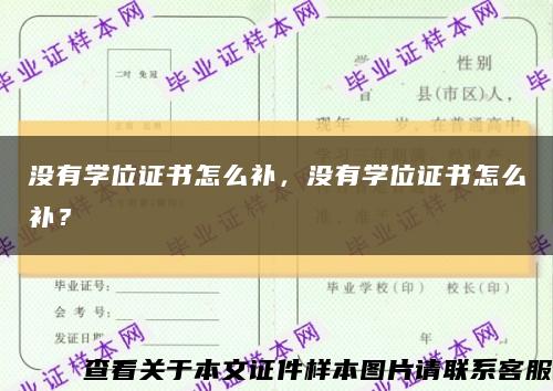 没有学位证书怎么补，没有学位证书怎么补？缩略图