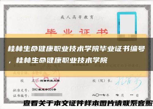 桂林生命健康职业技术学院毕业证书编号，桂林生命健康职业技术学院缩略图