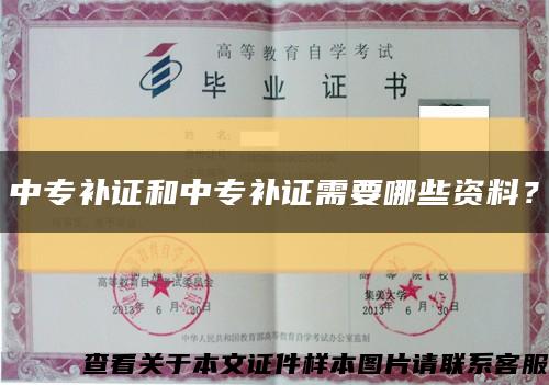 中专补证和中专补证需要哪些资料？缩略图