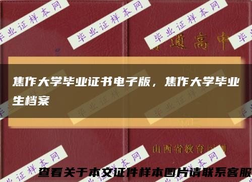 焦作大学毕业证书电子版，焦作大学毕业生档案缩略图