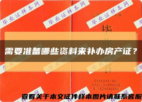 需要准备哪些资料来补办房产证？缩略图