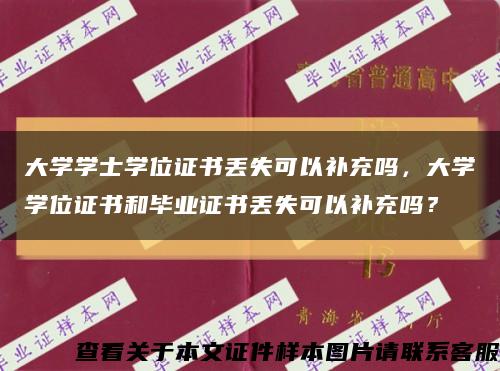 大学学士学位证书丢失可以补充吗，大学学位证书和毕业证书丢失可以补充吗？缩略图