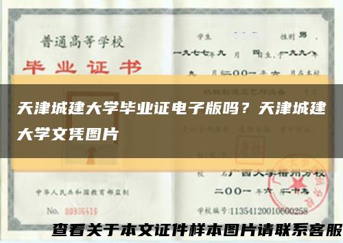 天津城建大学毕业证电子版吗？天津城建大学文凭图片缩略图