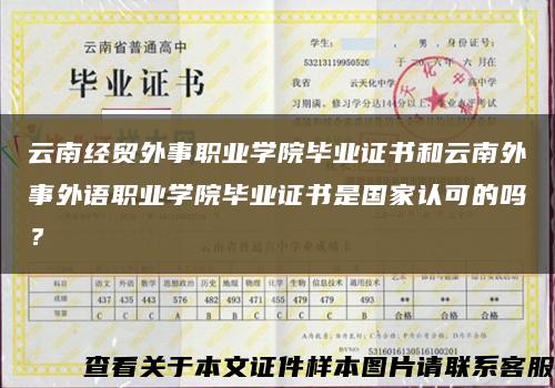 云南经贸外事职业学院毕业证书和云南外事外语职业学院毕业证书是国家认可的吗？缩略图