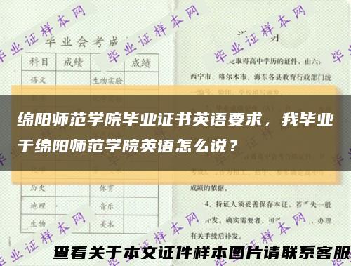 绵阳师范学院毕业证书英语要求，我毕业于绵阳师范学院英语怎么说？缩略图