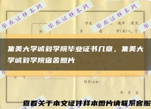 集美大学诚毅学院毕业证书几章，集美大学诚毅学院宿舍照片缩略图