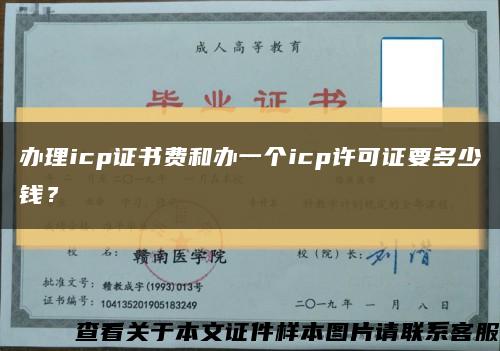 办理icp证书费和办一个icp许可证要多少钱？缩略图