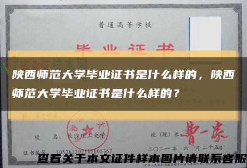 陕西师范大学毕业证书是什么样的，陕西师范大学毕业证书是什么样的？缩略图