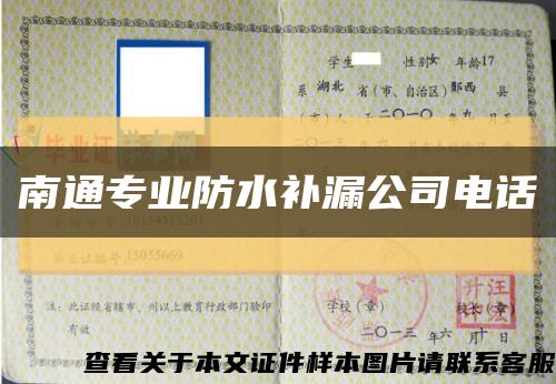 南通专业防水补漏公司电话缩略图