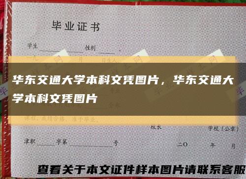 华东交通大学本科文凭图片，华东交通大学本科文凭图片缩略图