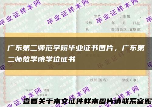 广东第二师范学院毕业证书图片，广东第二师范学院学位证书缩略图