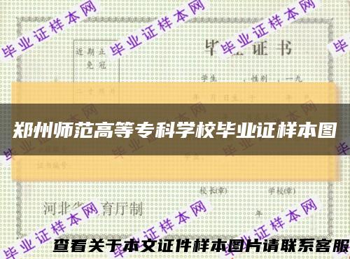 郑州师范高等专科学校毕业证样本图缩略图