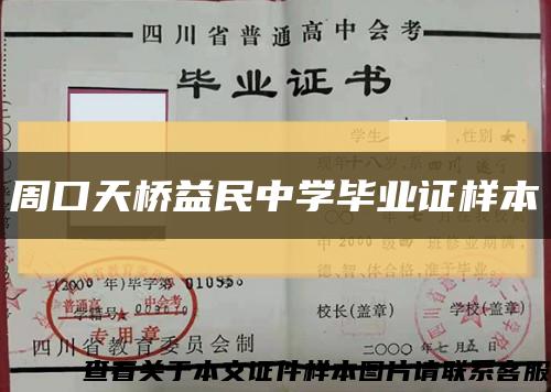 周口天桥益民中学毕业证样本缩略图