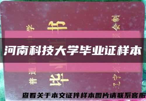 河南科技大学毕业证样本缩略图