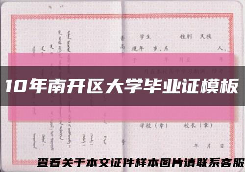 10年南开区大学毕业证模板缩略图