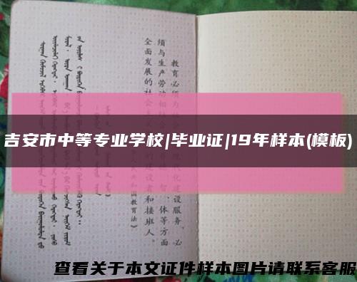 吉安市中等专业学校|毕业证|19年样本(模板)缩略图