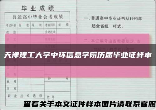 天津理工大学中环信息学院历届毕业证样本缩略图