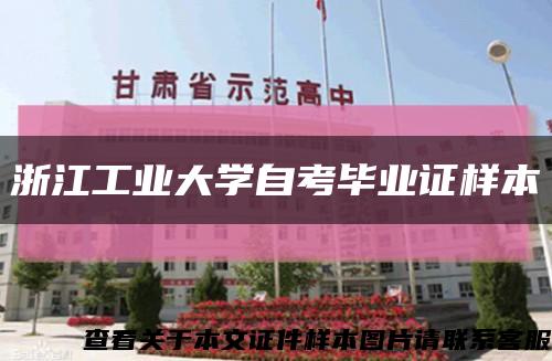 浙江工业大学自考毕业证样本缩略图