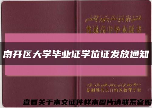 南开区大学毕业证学位证发放通知缩略图