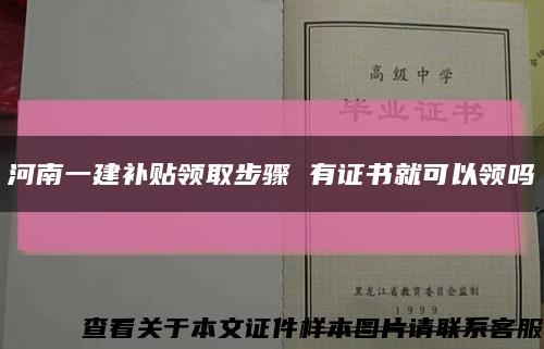 河南一建补贴领取步骤 有证书就可以领吗缩略图