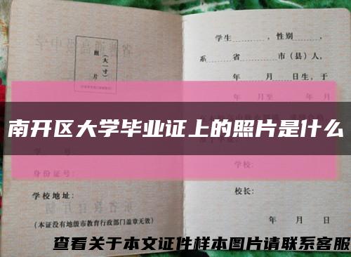 南开区大学毕业证上的照片是什么缩略图