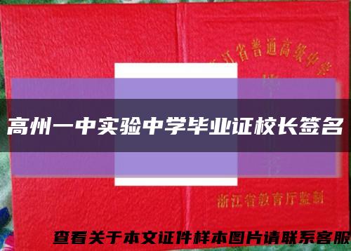 高州一中实验中学毕业证校长签名缩略图