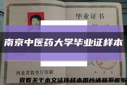 南京中医药大学毕业证样本缩略图