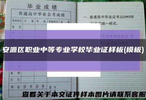 安源区职业中等专业学校毕业证样板(模板)缩略图