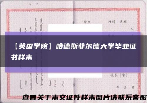 【英国学院】哈德斯菲尔德大学毕业证书样本缩略图