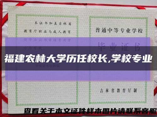 福建农林大学历任校长,学校专业缩略图